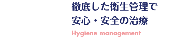 徹底した衛生管理で 安心・安全の治療