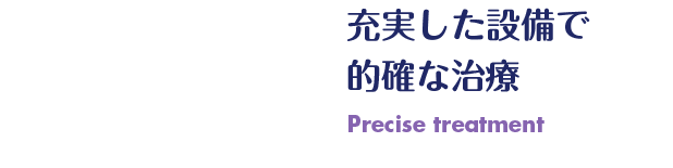 充実した設備で 的確な治療