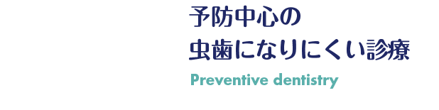 予防中心の虫歯になりにくい診療