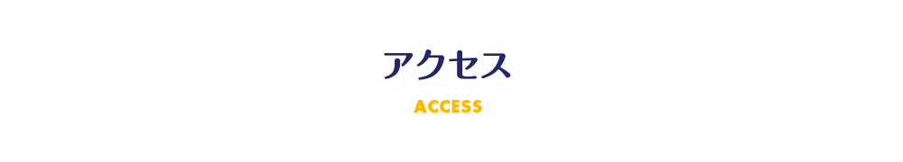 アクセス