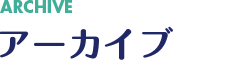 アーカイブ