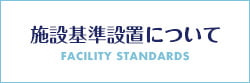 施設基準設置について