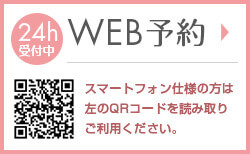 24時間WEB予約