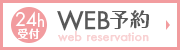 WEB予約