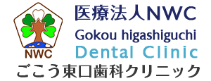 五香の歯医者ならごこう東口歯科クリニックまで