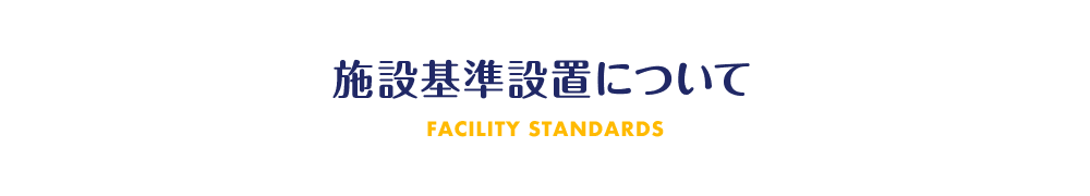 施設基準設置について