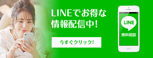 LINEでお得な情報配信中！