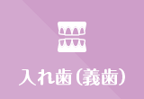 入れ歯（義歯）