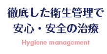 徹底した衛生管理で安心・安全の治療