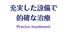 充実した設備で的確な治療