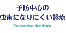 予防中心の虫歯になりにくい診療