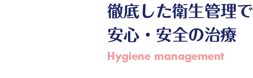 徹底した衛生管理で 安心・安全の治療