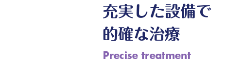 充実した設備で 的確な治療