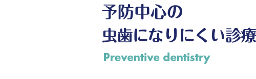 予防中心の虫歯になりにくい診療