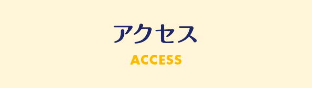 アクセス