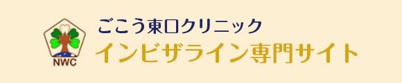 インビザライン専門nサイト