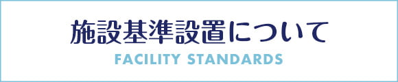施設基準設置について