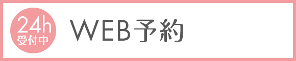 24h受付中WEB予約