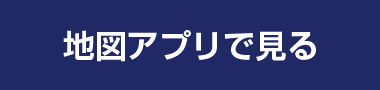 地図アプリで見る