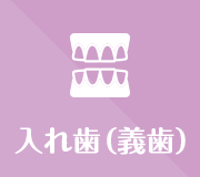 入れ歯（義歯）