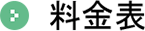 料金表