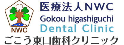 ごこう東口歯科クリニック