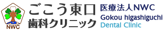 五香の歯医者ならごこう東口歯科クリニックまで