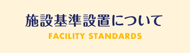 施設基準設置について