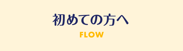 初めての方へ