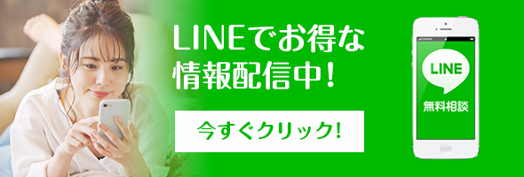 LINEでお得な情報配信中！