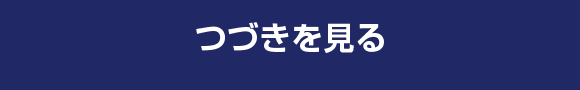 つづきを見る