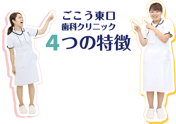 ごこう東口歯科クリニック4つの特徴