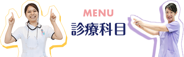 MENU 診療科目