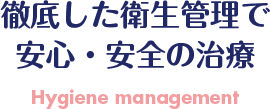 徹底した衛生管理で安心・安全の治療