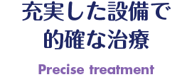 充実した設備で的確な治療