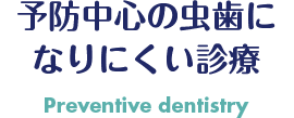 予防中心の虫歯になりにくい診療